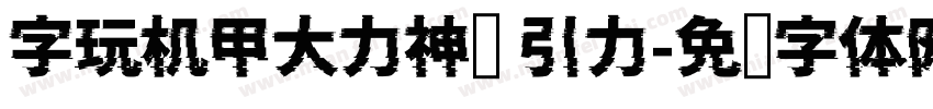 字玩机甲大力神简 引力字体转换
